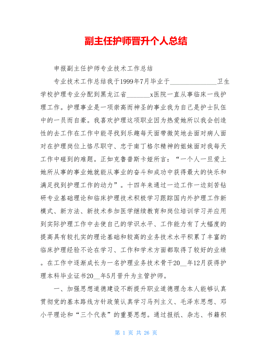 副主任护师晋升个人总结_第1页