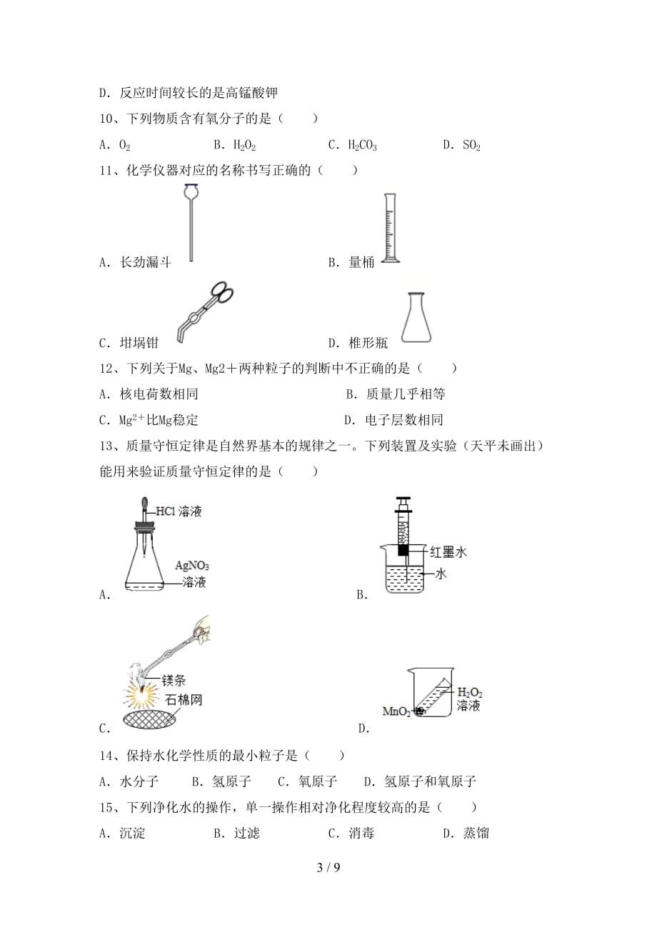 粤教版八年级化学下册月考考试卷（审定版）_第3页