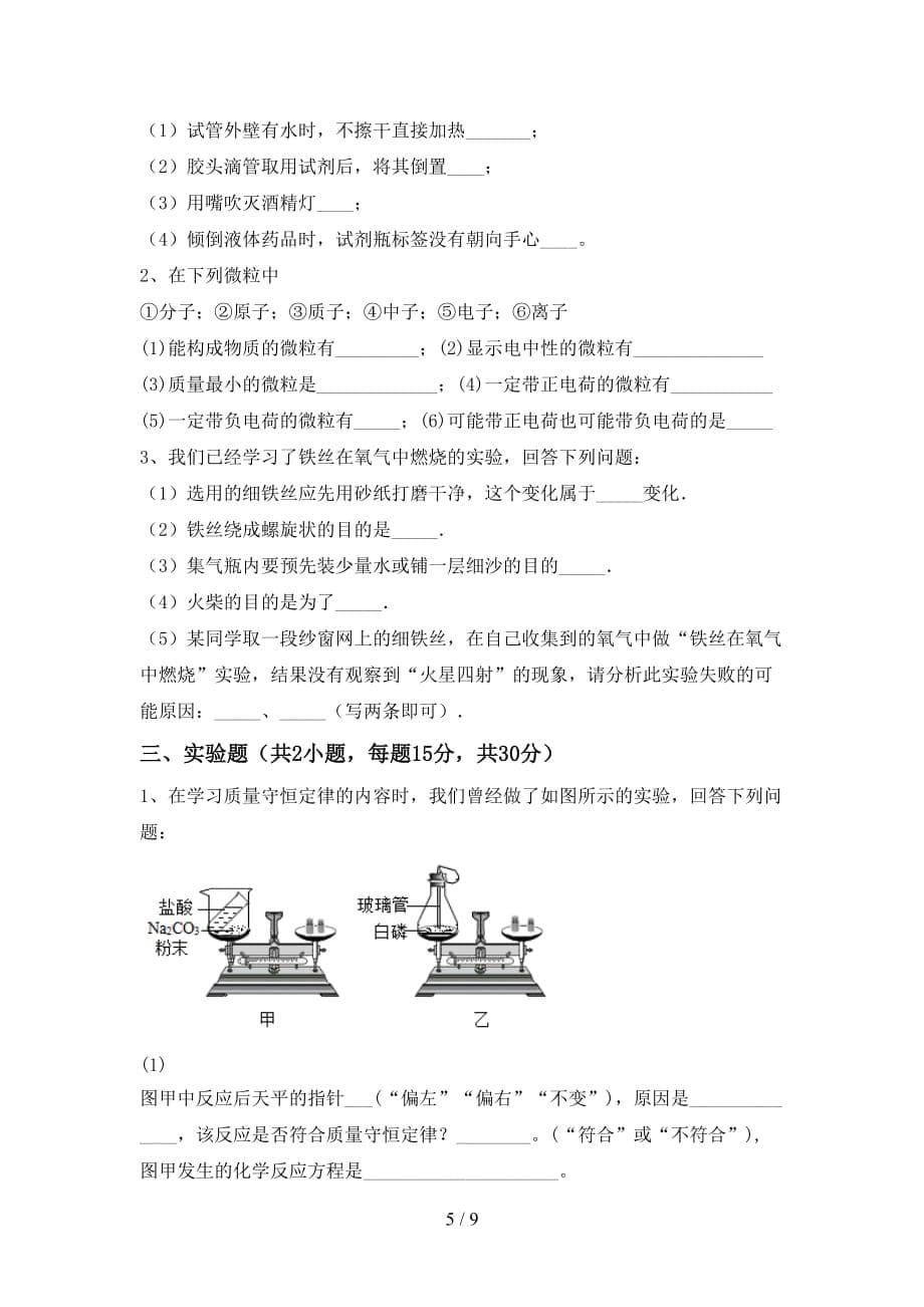 粤教版八年级化学下册月考考试卷（审定版）_第5页