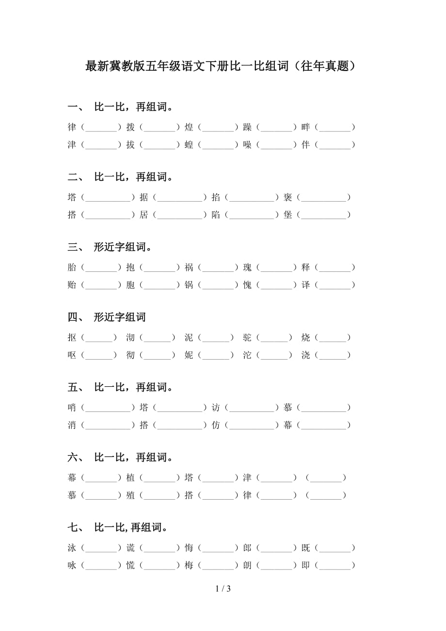 最新冀教版五年级语文下册比一比组词（往年真题）_第1页