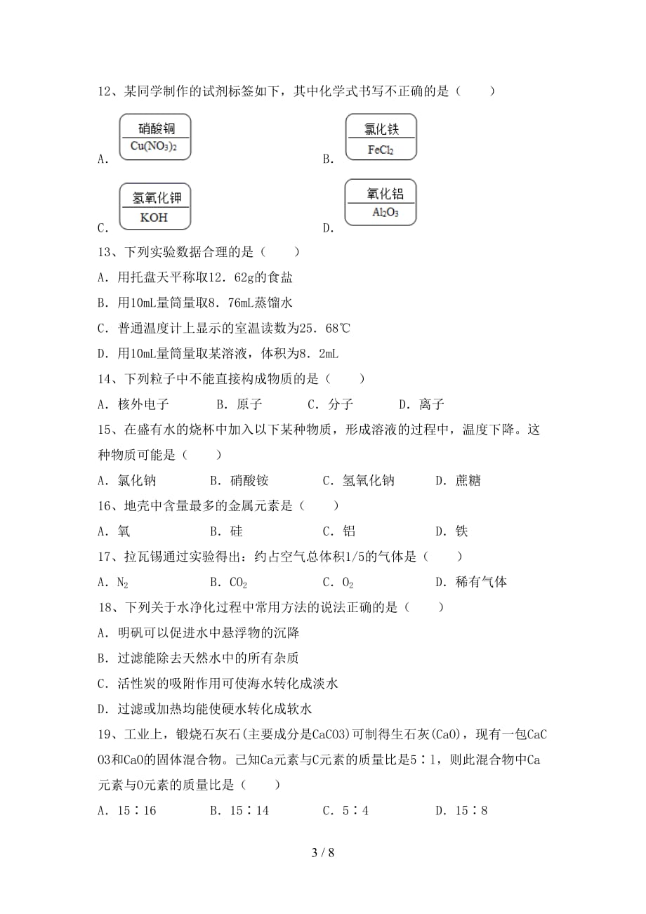 最新人教版八年级化学下册月考考试卷（精品）_第3页