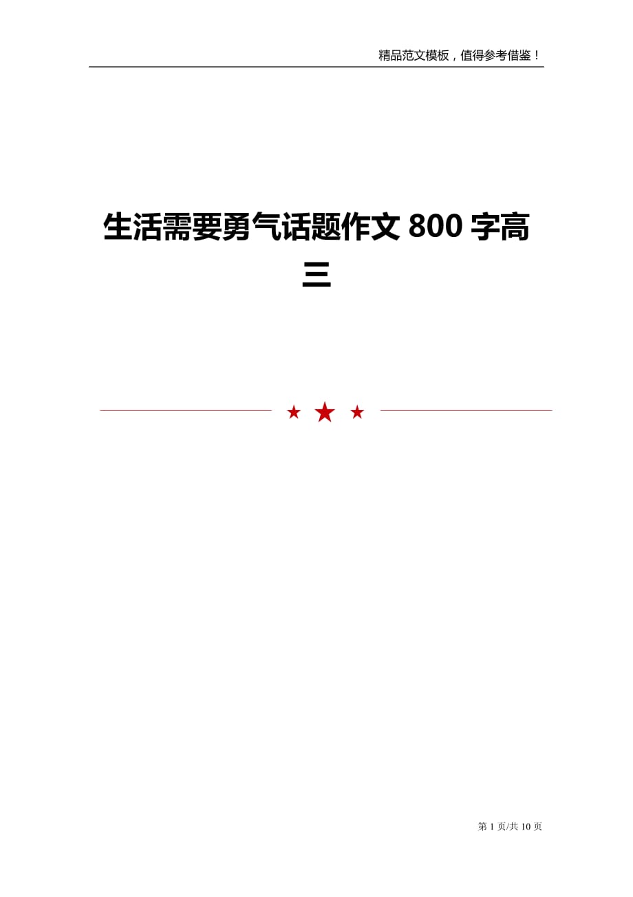 生活需要勇气话题作文800字高三_第1页