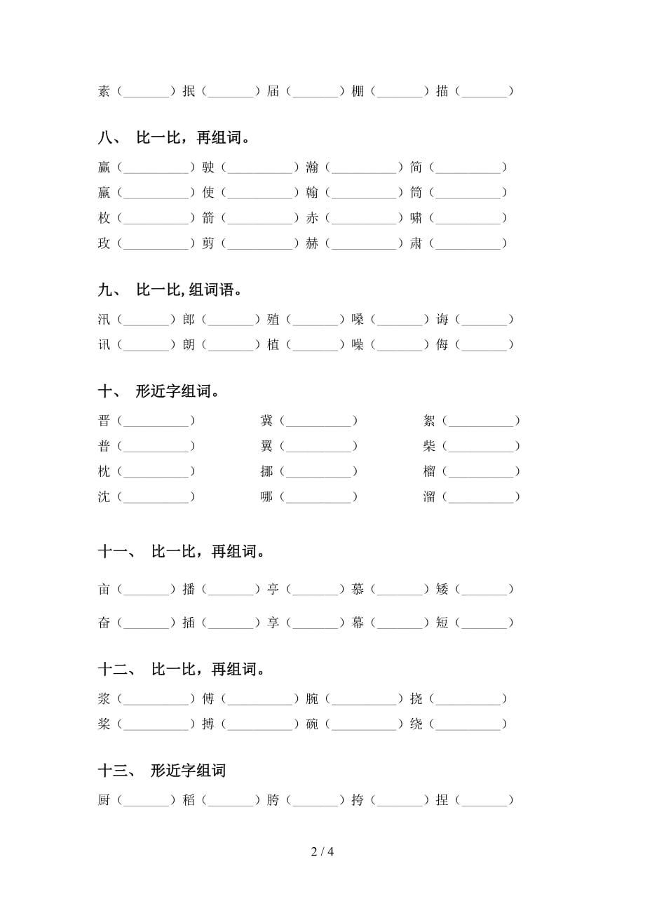 部编版五年级下册语文比一比组词（最新）_第2页