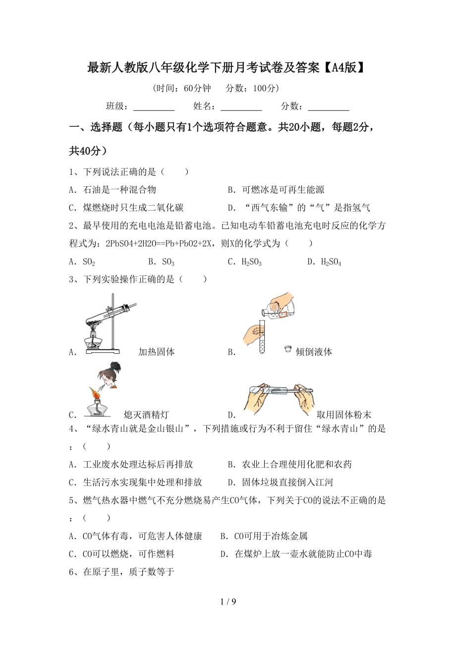 最新人教版八年级化学下册月考试卷及答案【A4版】_第1页