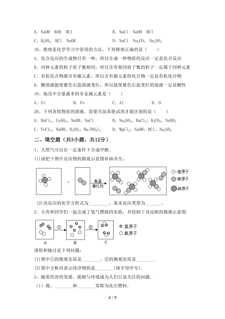 鲁教版九年级化学下册月考考试【参考答案】_第4页