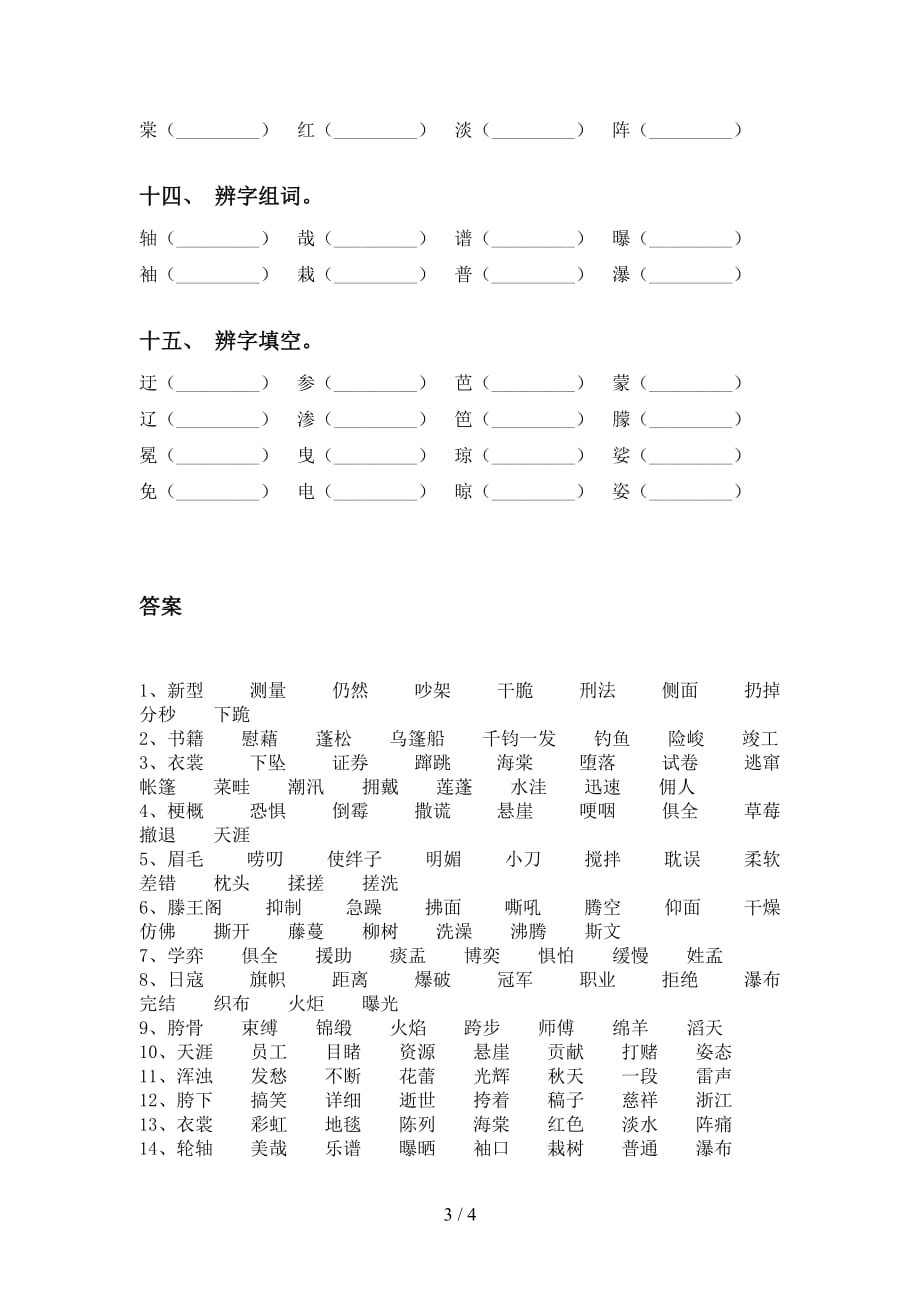 最新部编版六年级下册语文比一比组词专项水平练习_第3页