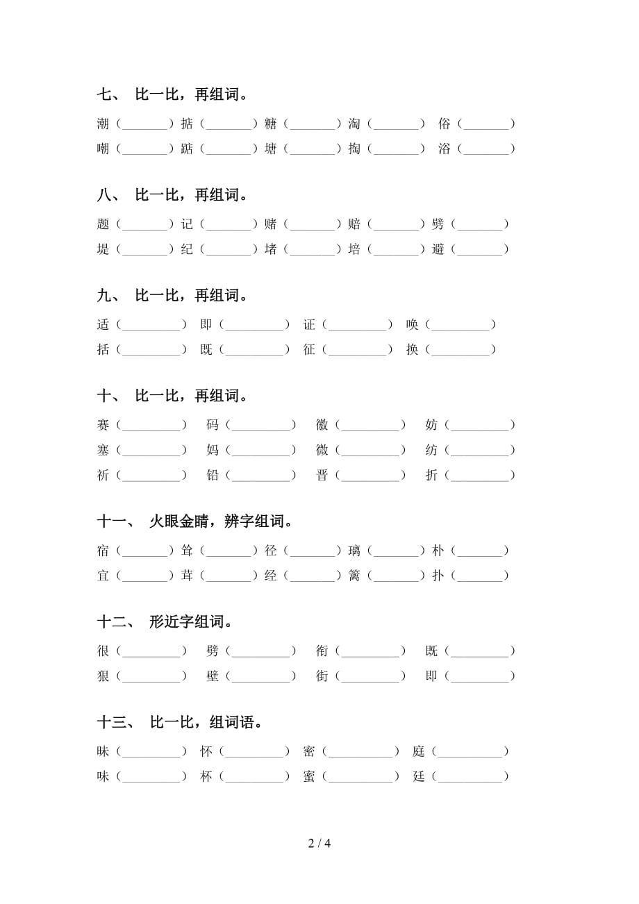 最新苏教版四年级语文下册比一比组词专项练习（15道）_第2页