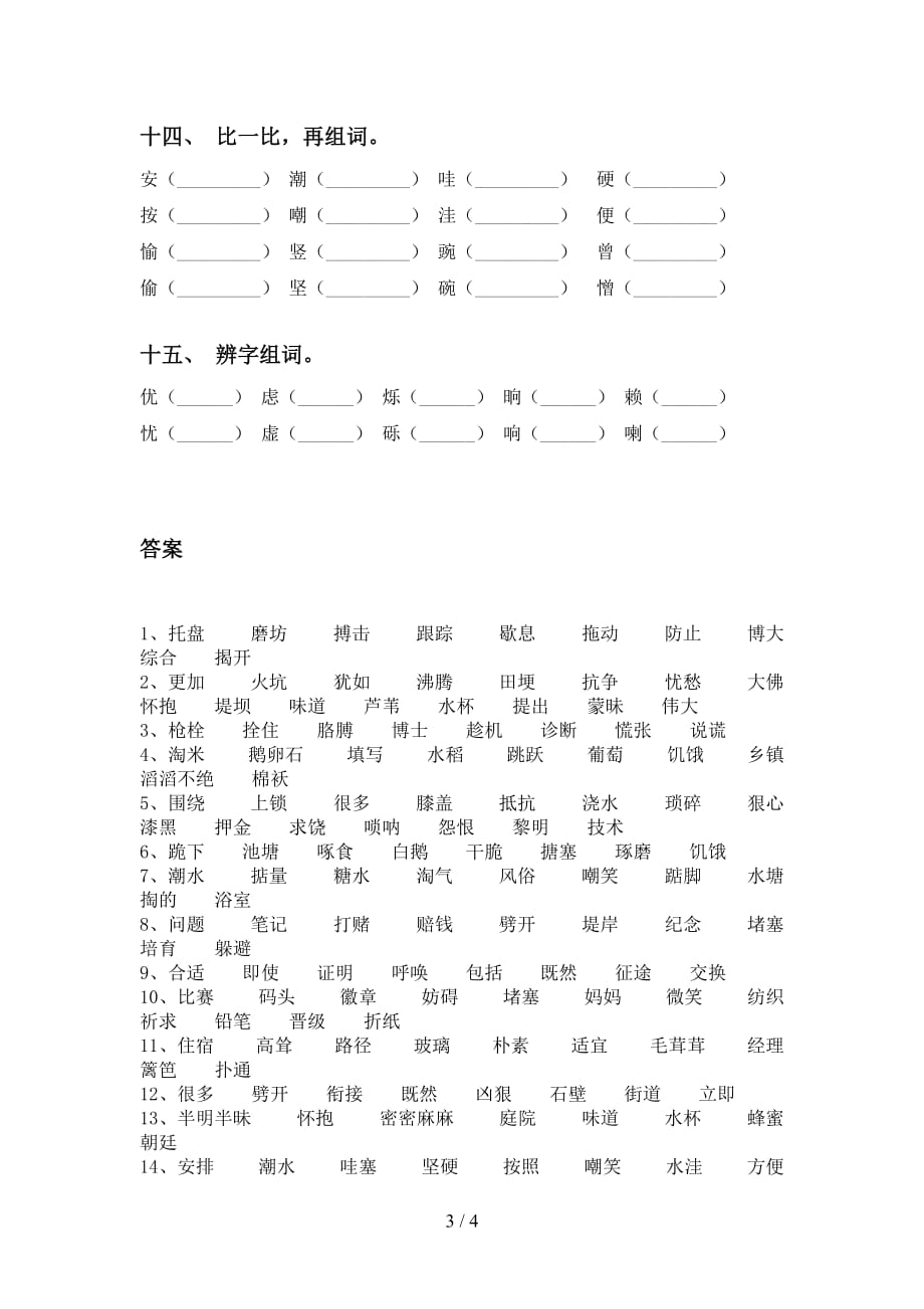 最新苏教版四年级语文下册比一比组词专项练习（15道）_第3页