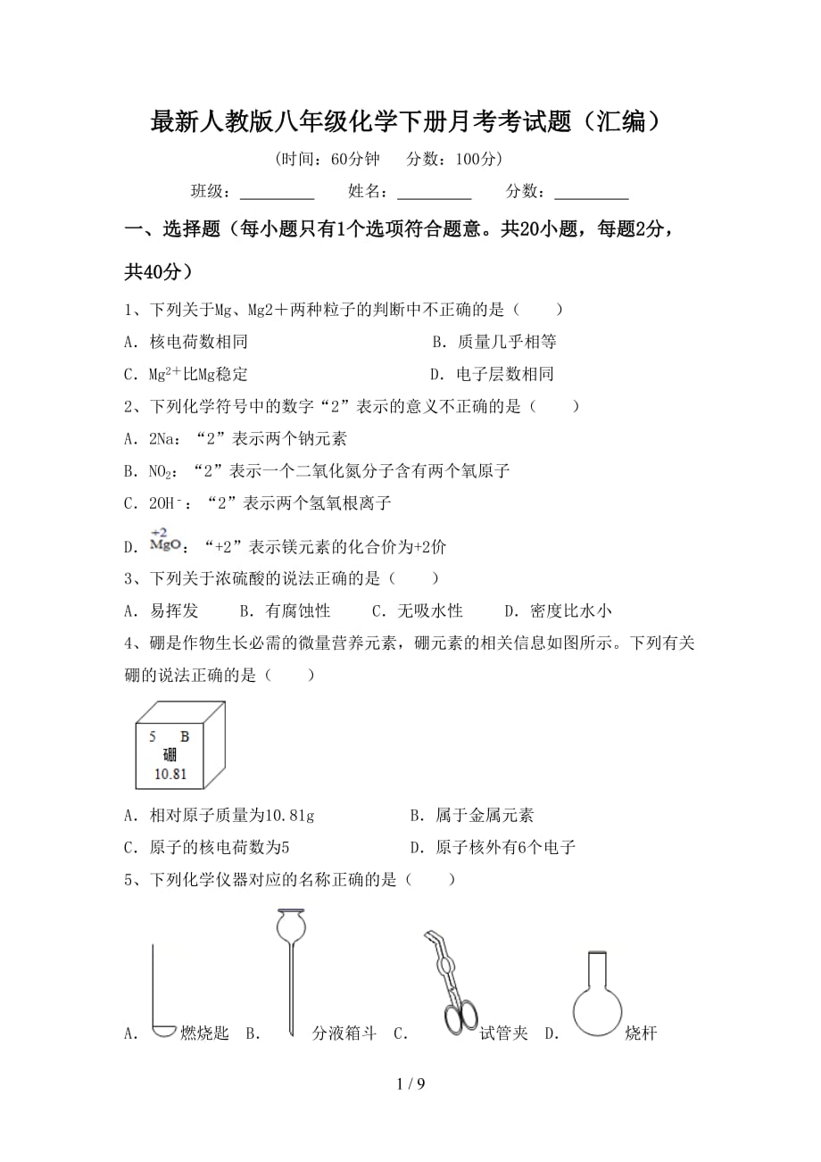 最新人教版八年级化学下册月考考试题（汇编）_第1页