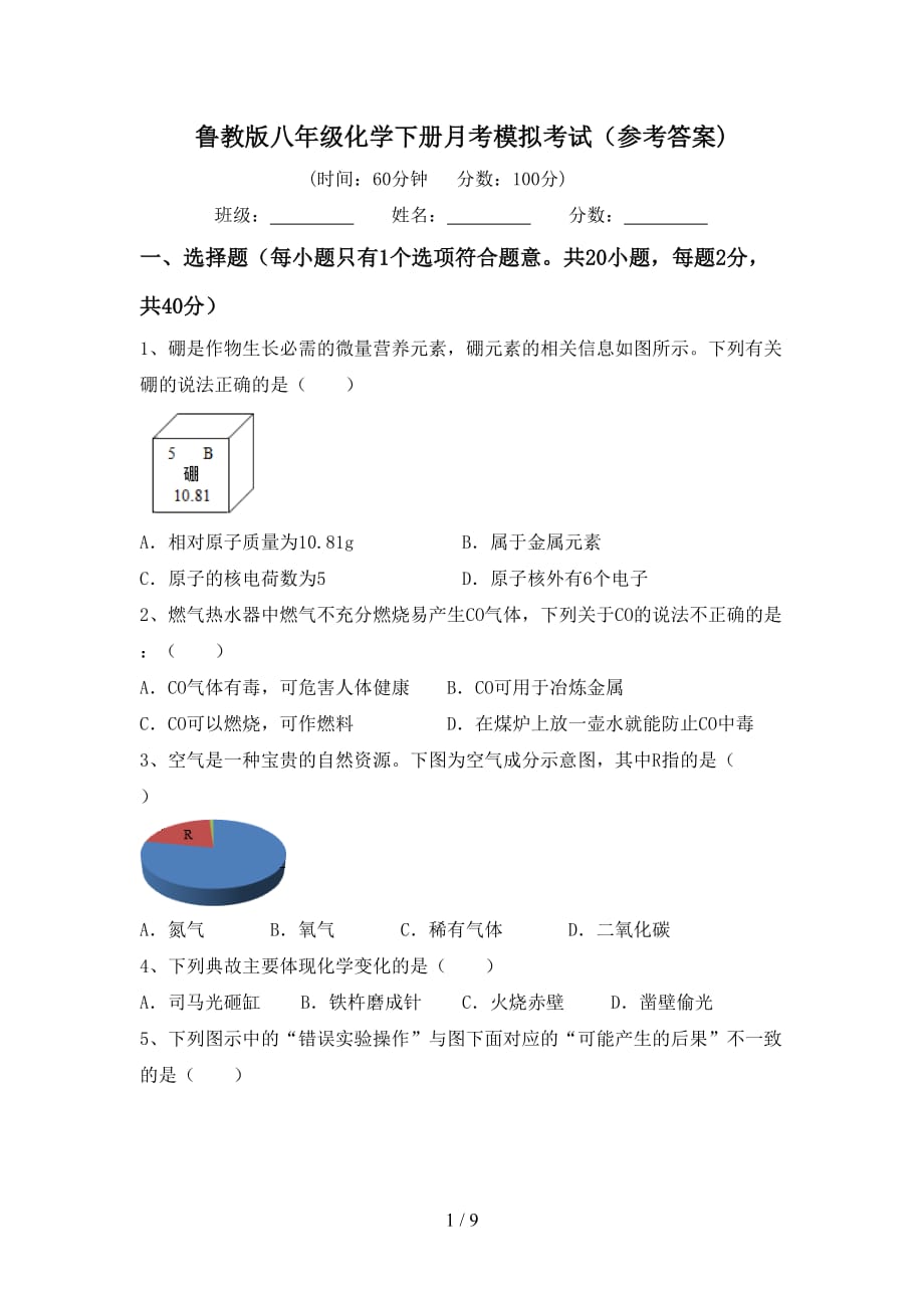 鲁教版八年级化学下册月考模拟考试（参考答案)_第1页