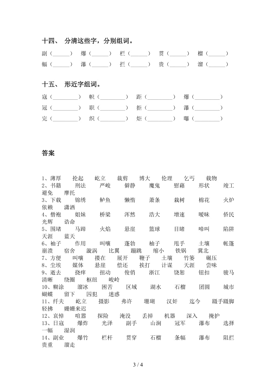 部编版六年级语文下册比一比组词突破训练_第3页