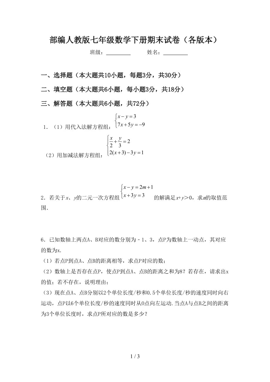 部编人教版七年级数学下册期末试卷（各版本）_第1页