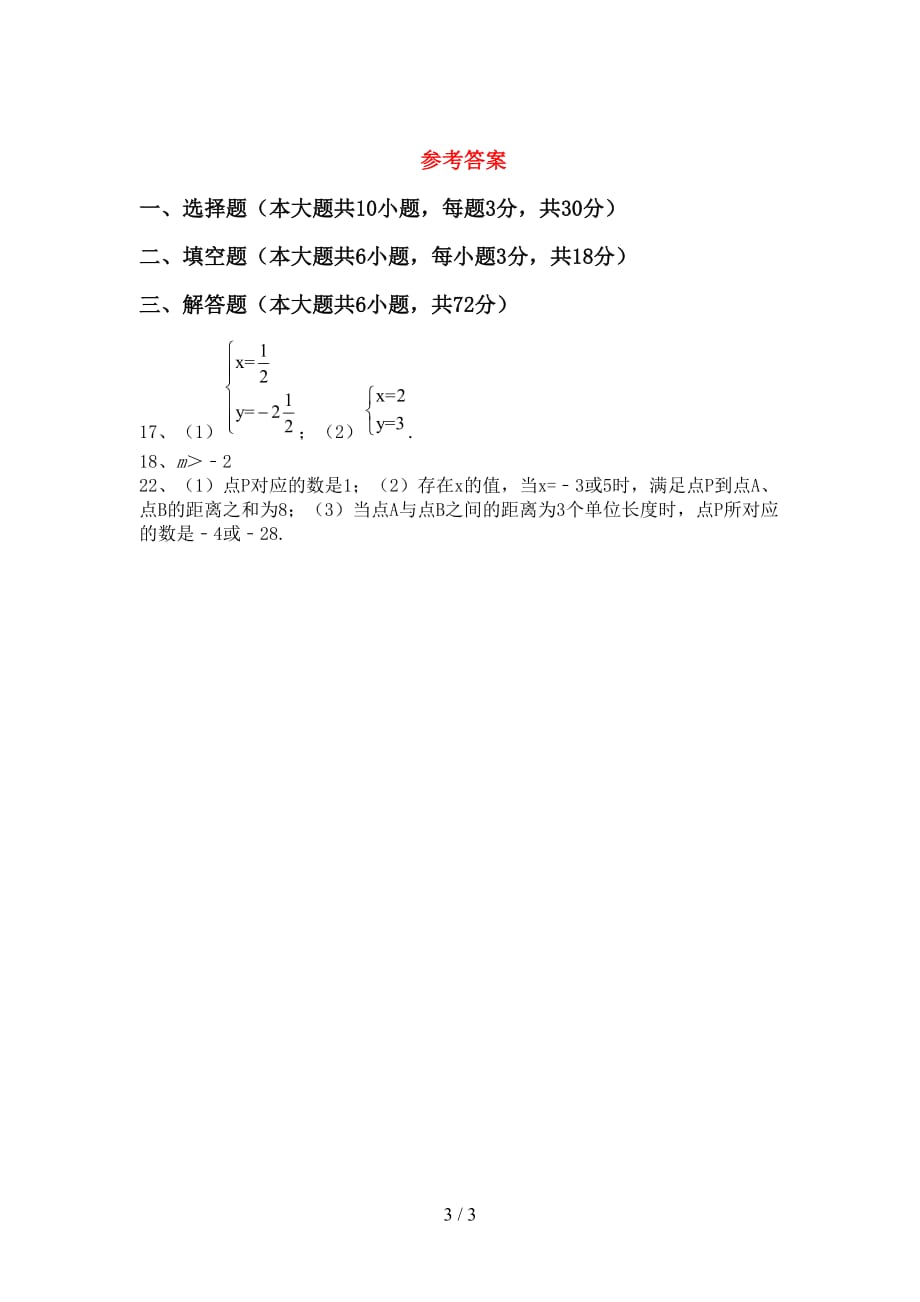 部编人教版七年级数学下册期末试卷（各版本）_第3页