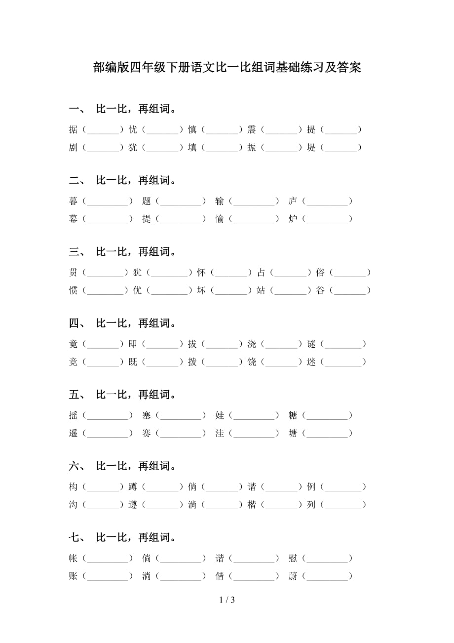 部编版四年级下册语文比一比组词基础练习及答案_第1页