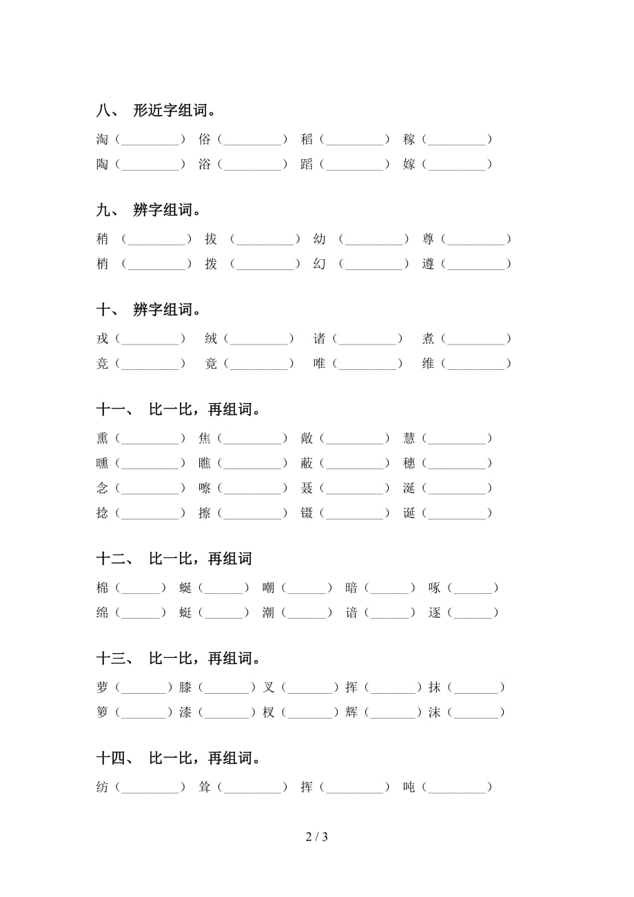 部编版四年级下册语文比一比组词基础练习及答案_第2页