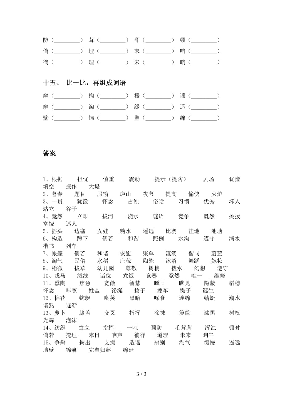 部编版四年级下册语文比一比组词基础练习及答案_第3页