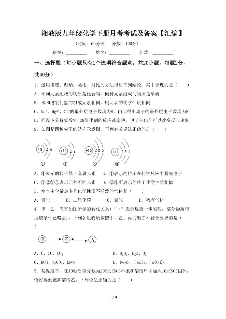 湘教版九年级化学下册月考考试及答案【汇编】_第1页