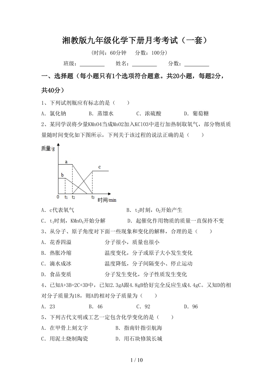 湘教版九年级化学下册月考考试（一套）_第1页