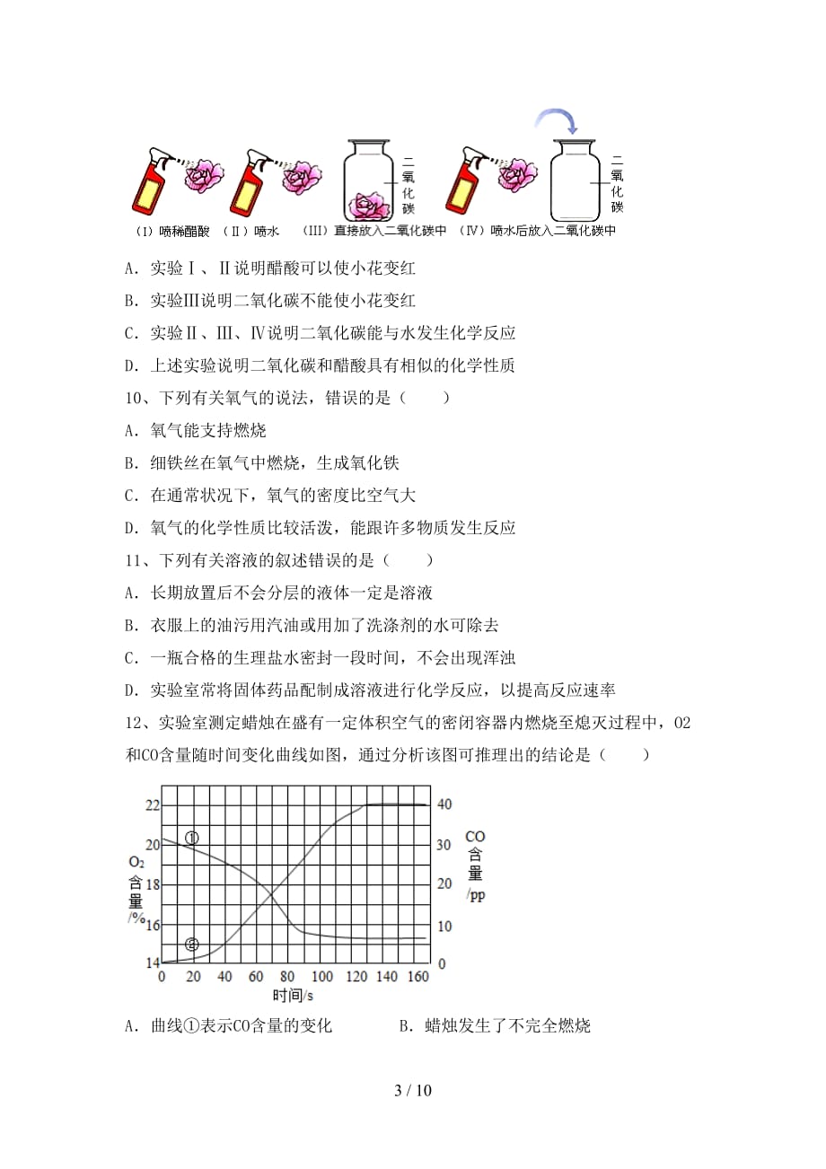 湘教版九年级化学下册月考考试（一套）_第3页