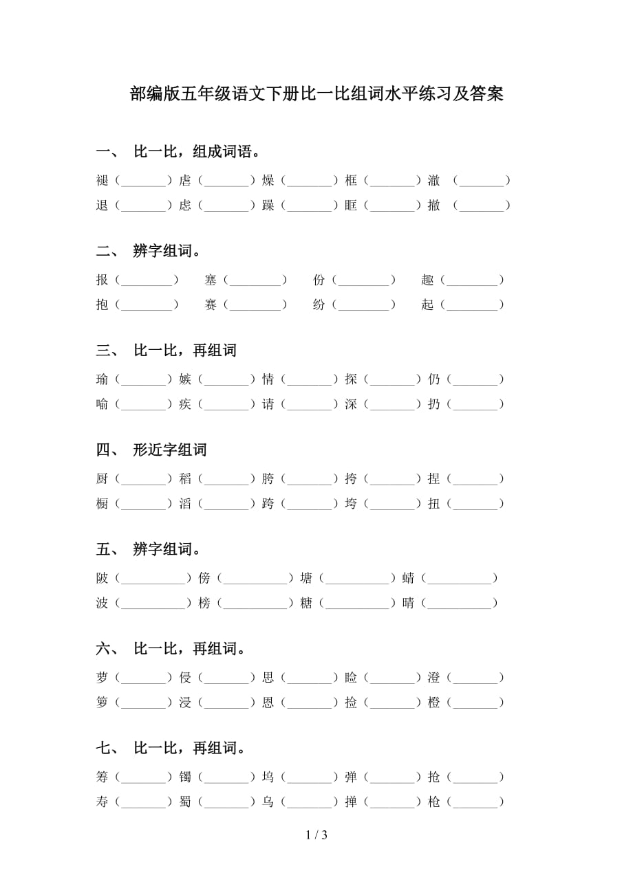 部编版五年级语文下册比一比组词水平练习及答案_第1页