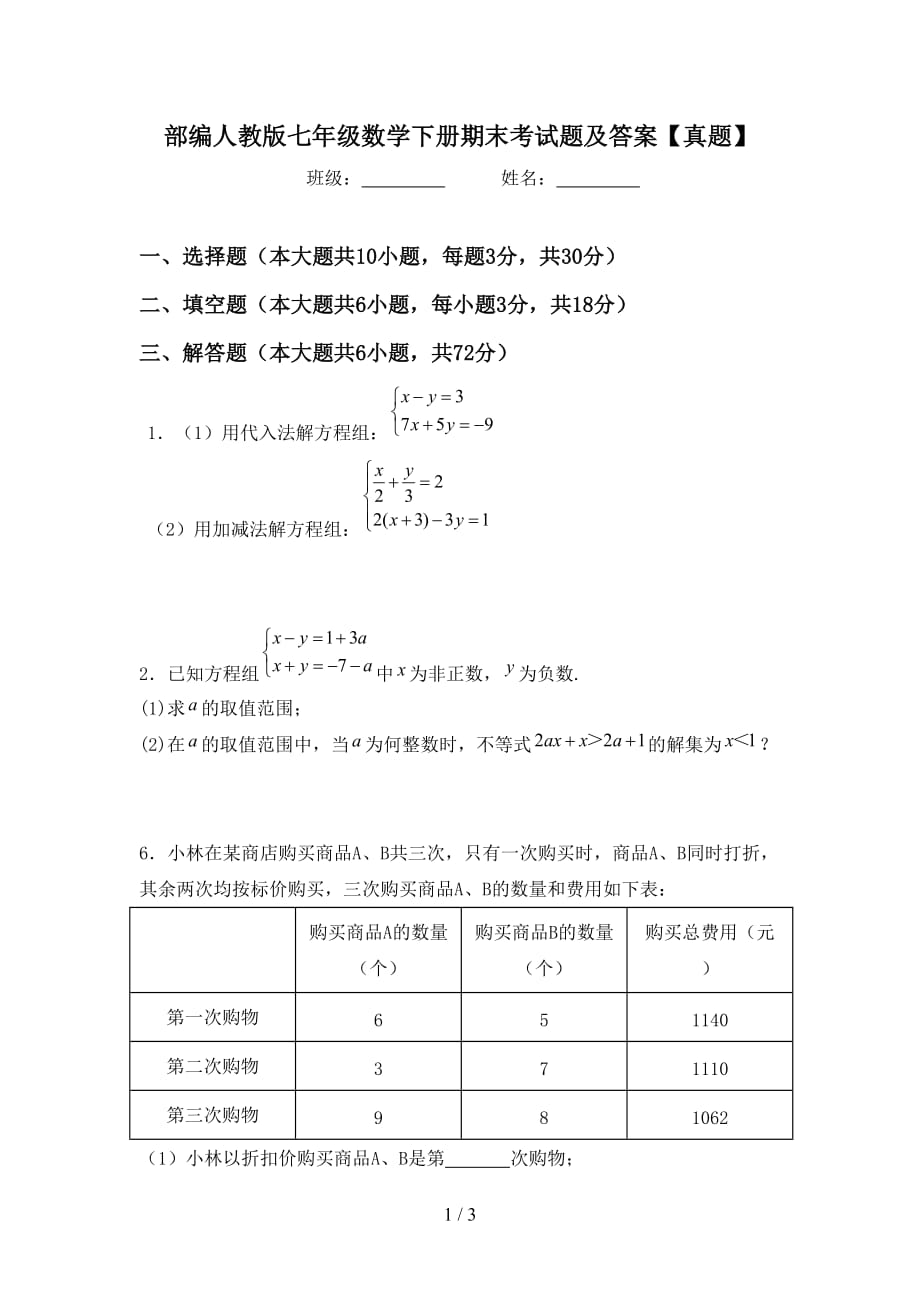 部编人教版七年级数学下册期末考试题及答案【真题】_第1页