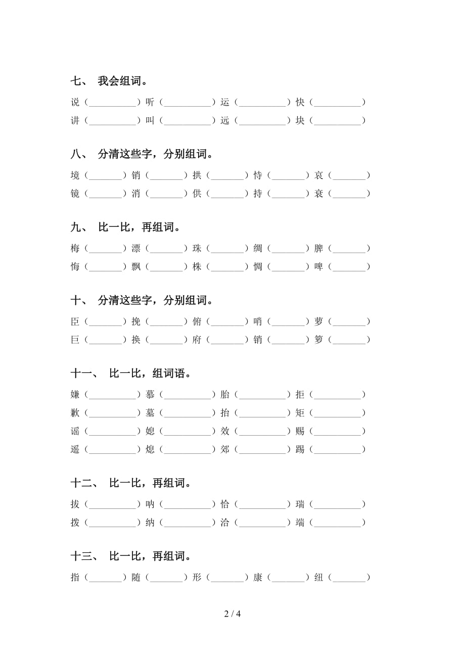 部编版五年级下册语文比一比组词（往年真题）_第2页