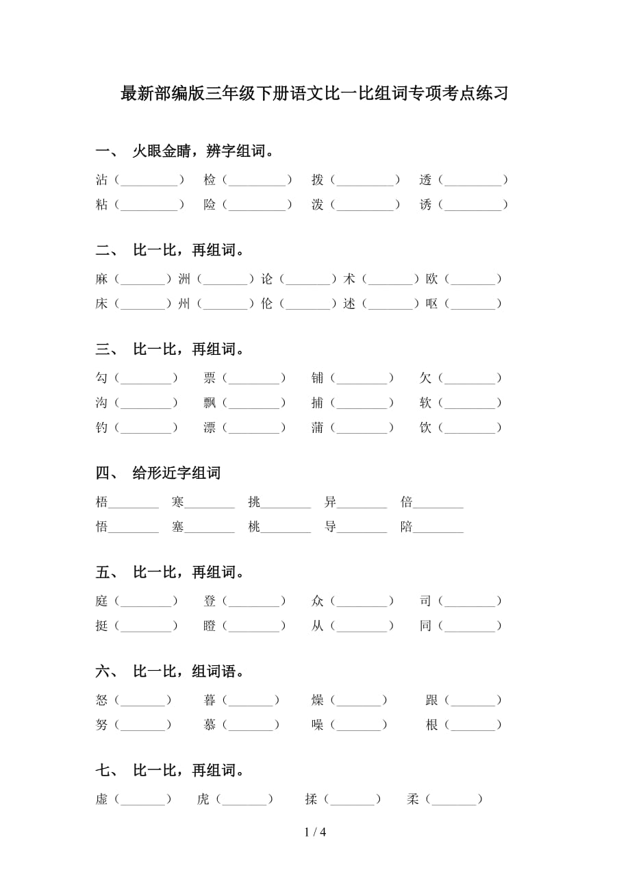 最新部编版三年级下册语文比一比组词专项考点练习_第1页