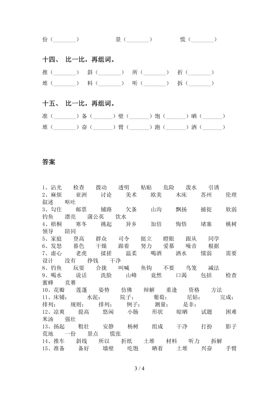 最新部编版三年级下册语文比一比组词专项考点练习_第3页