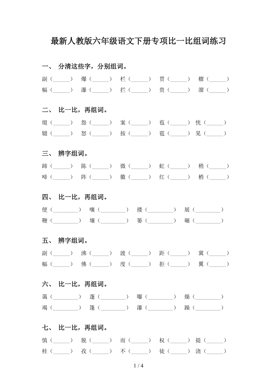 最新人教版六年级语文下册专项比一比组词练习_第1页