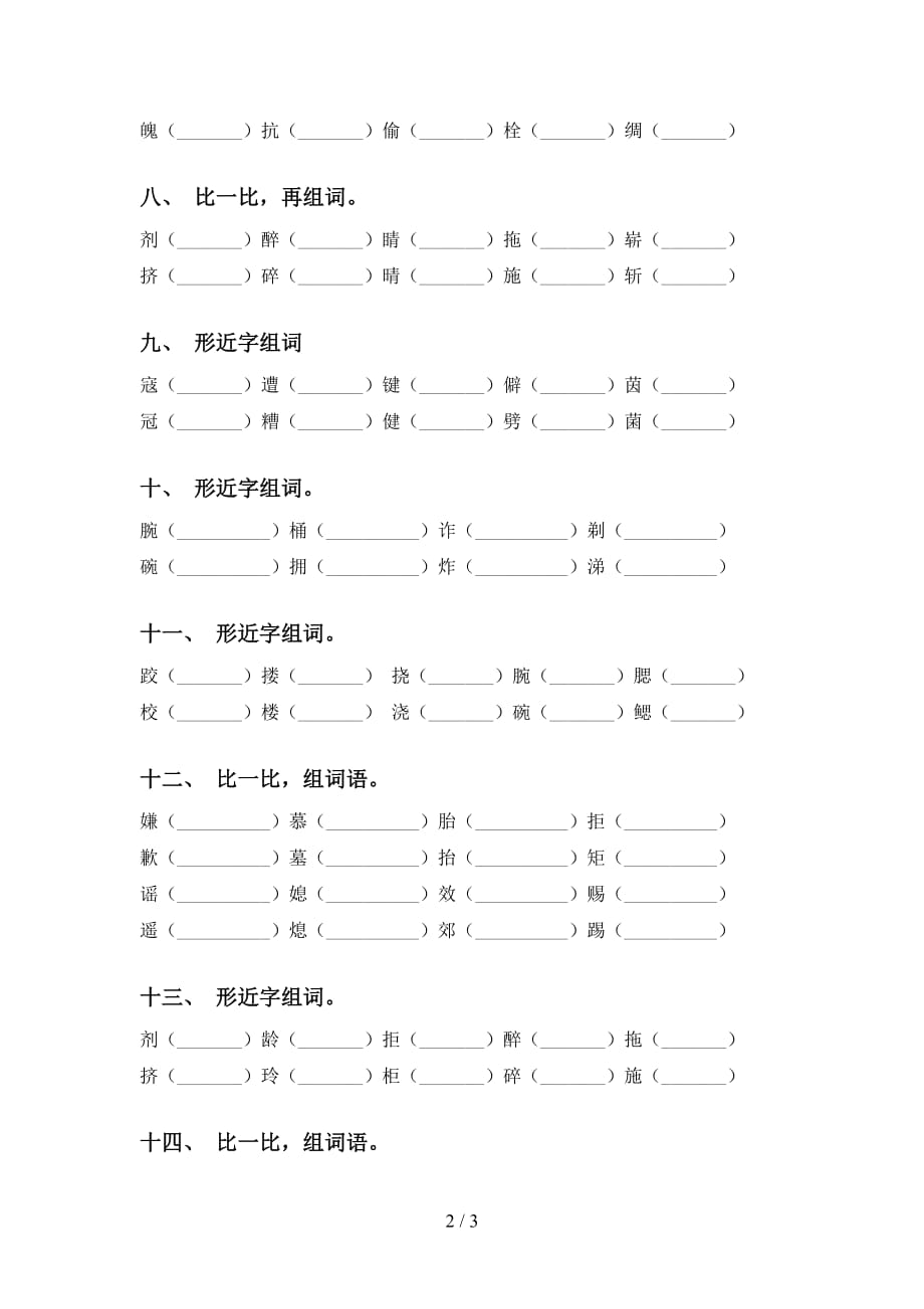 部编版五年级下册语文比一比组词练习_第2页