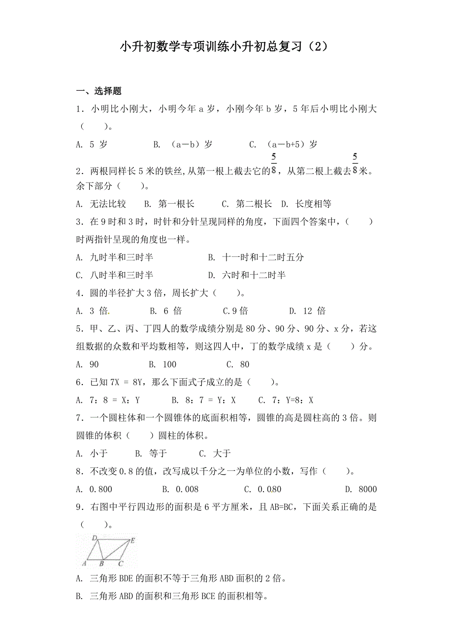 2021小升初数学专项训练小升初总复习（2）及答案_第1页