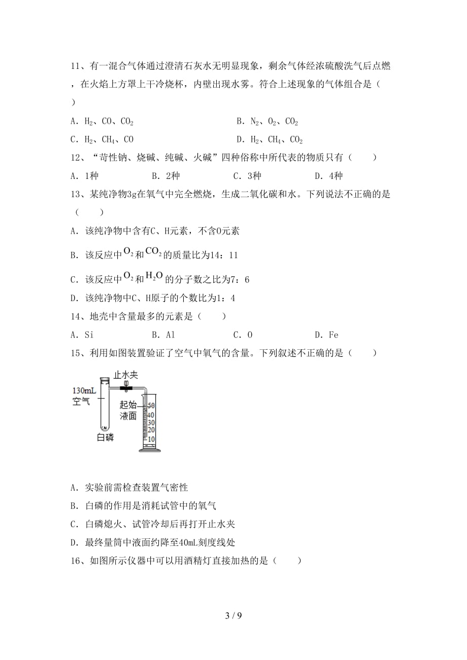 湘教版九年级化学下册月考试卷及答案_第3页