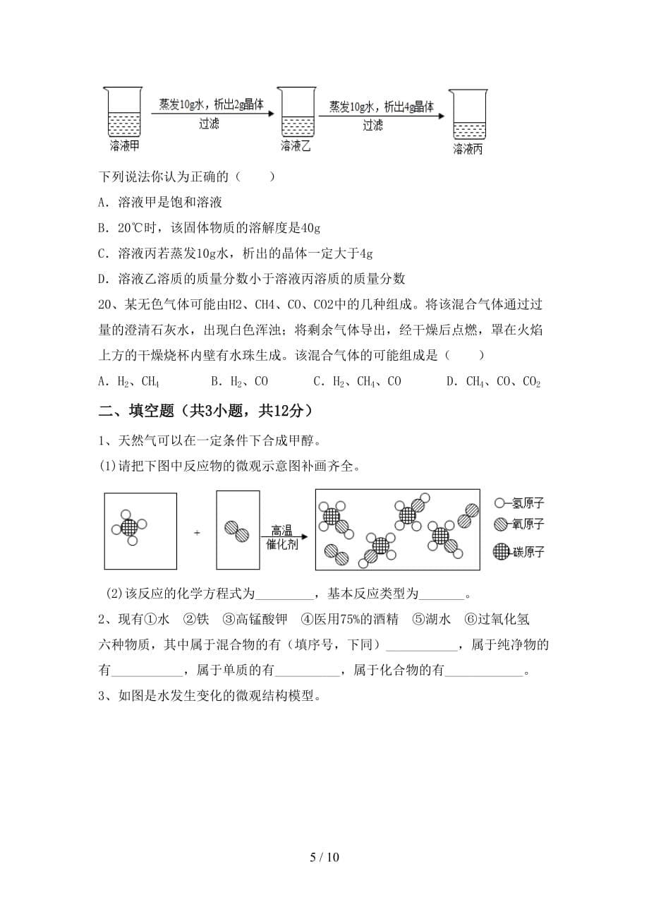 沪教版九年级化学(下册)月考试卷附答案_第5页
