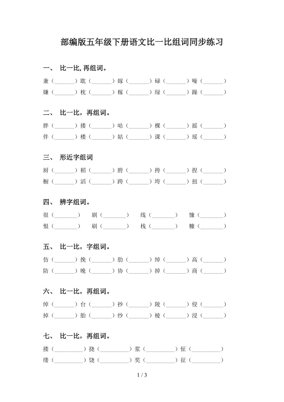 部编版五年级下册语文比一比组词同步练习_第1页