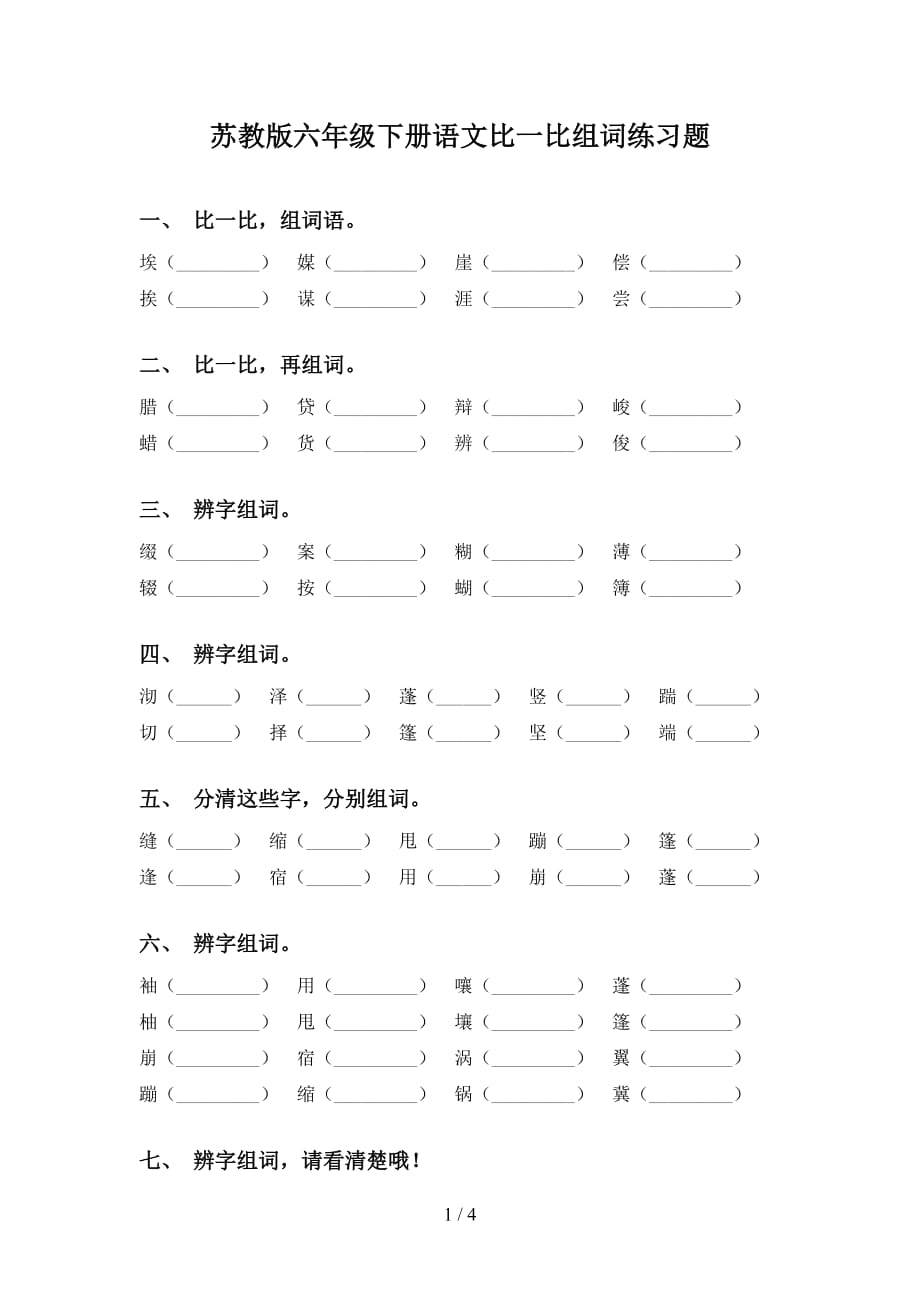 苏教版六年级下册语文比一比组词练习题_第1页