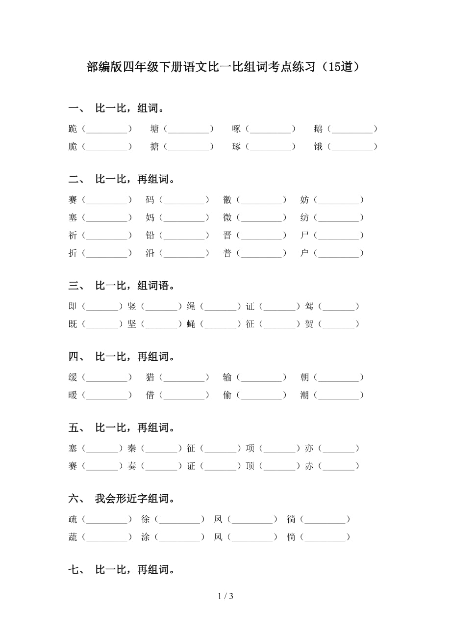 部编版四年级下册语文比一比组词考点练习（15道）_第1页