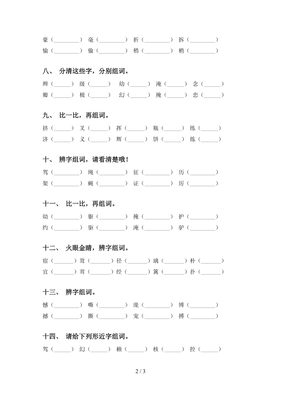 部编版四年级下册语文比一比组词考点练习（15道）_第2页