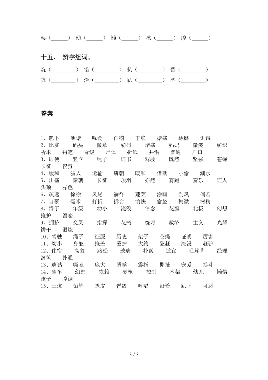 部编版四年级下册语文比一比组词考点练习（15道）_第3页