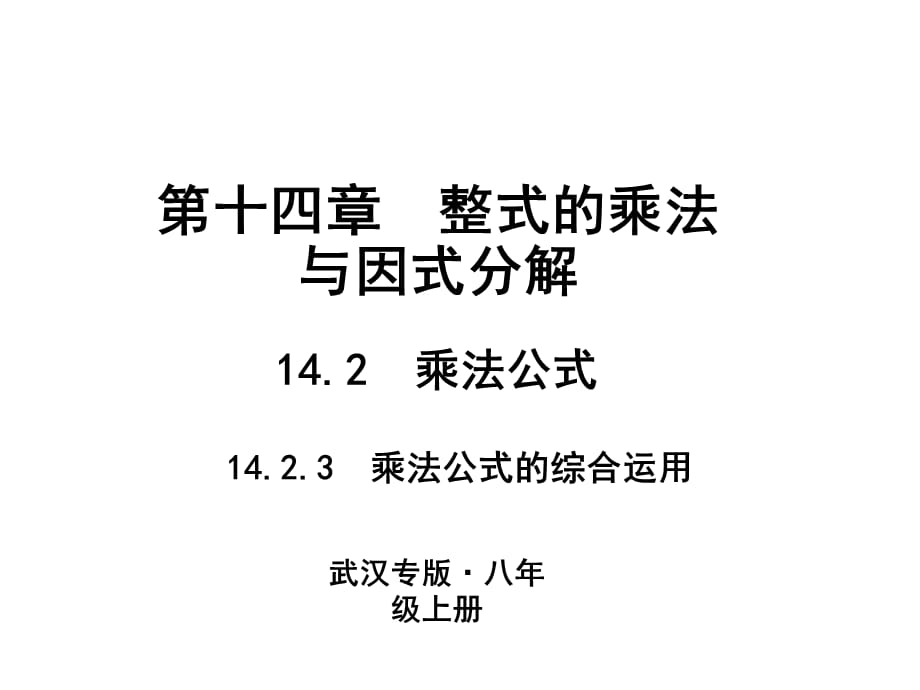 2018人教版数学（武汉）八年级上册作业课件：14.2　乘法公式 14.2.3　乘法公式的综合运用_第1页