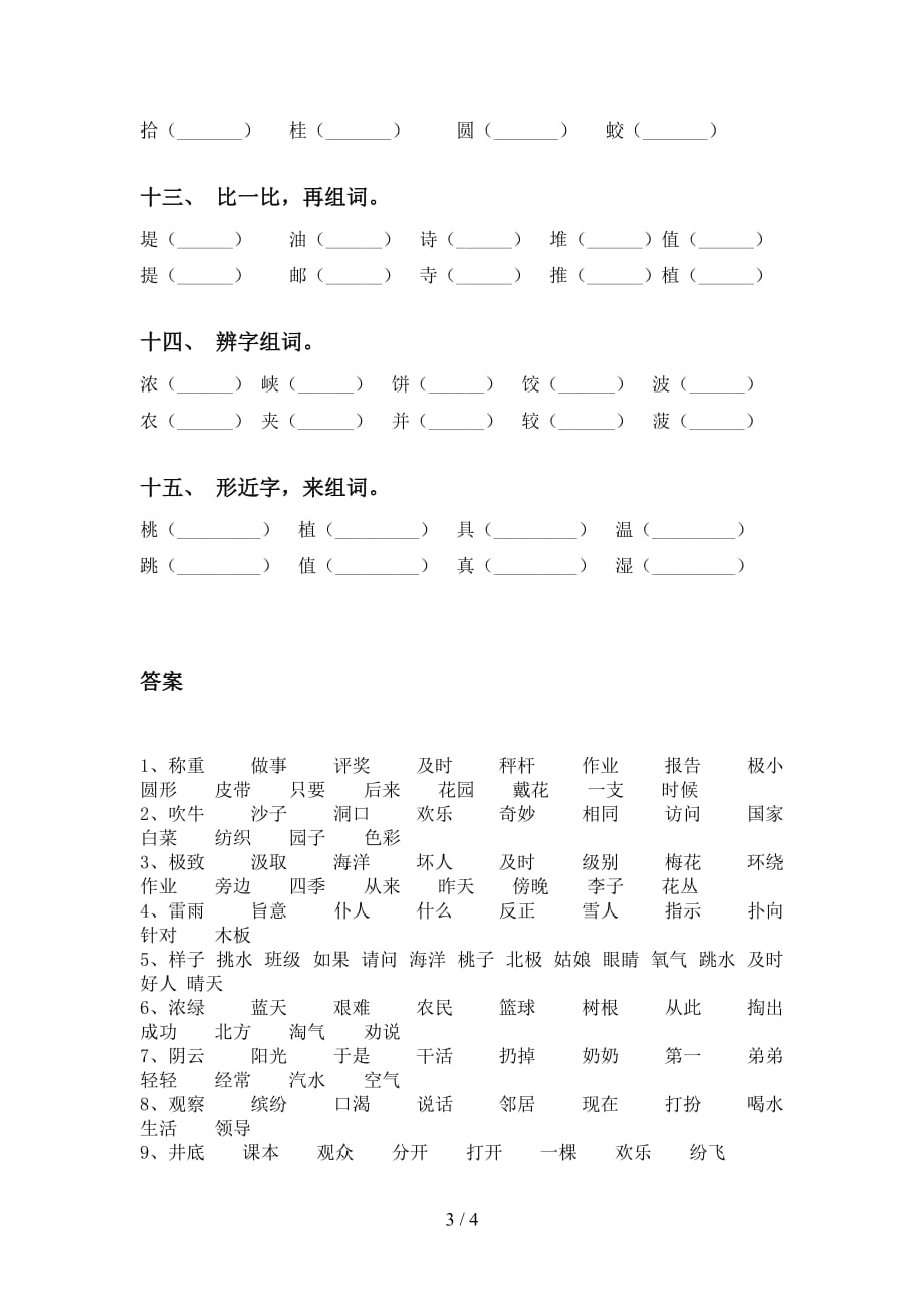 语文版二年级语文下册比一比组词强化练习_第3页