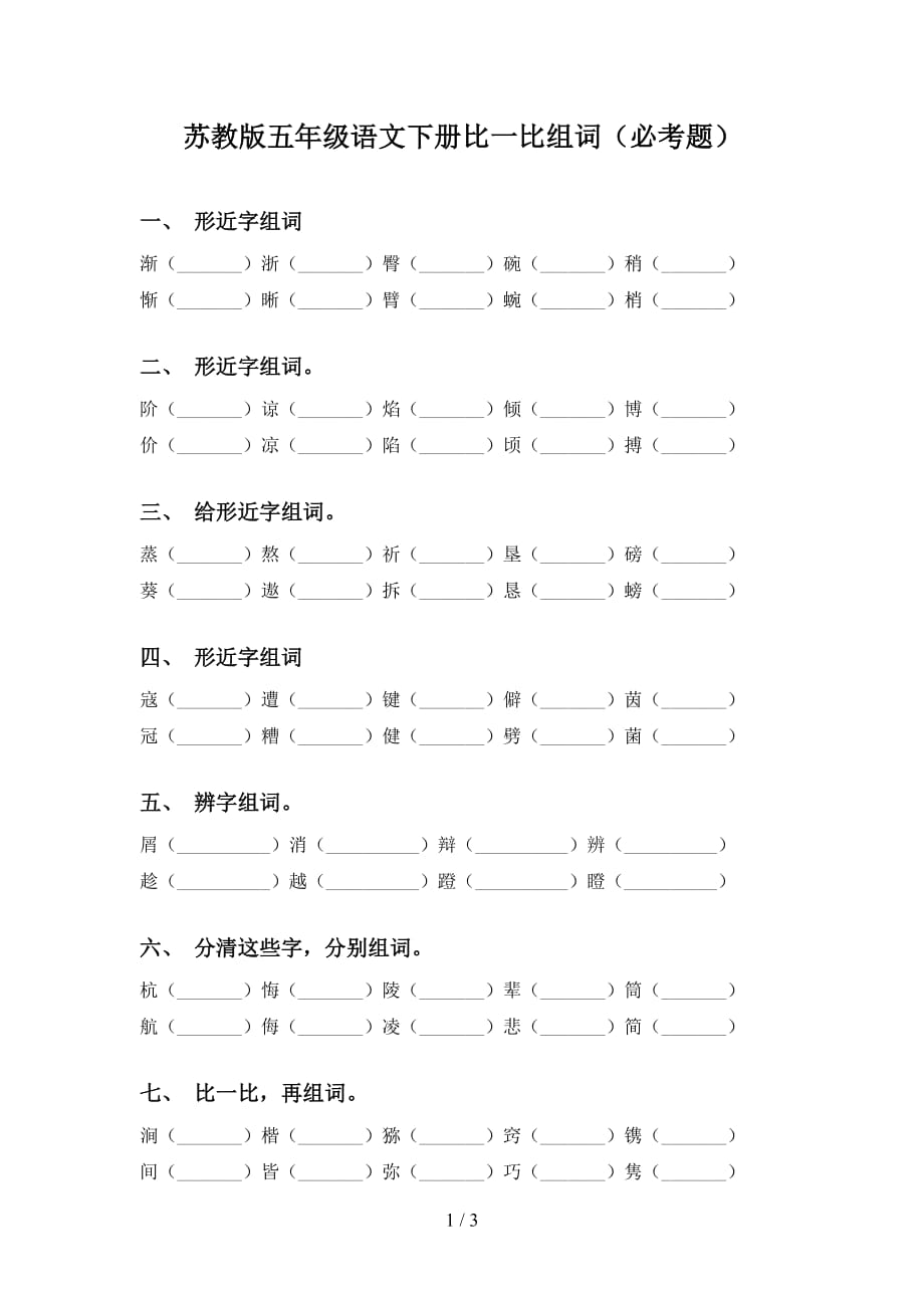 苏教版五年级语文下册比一比组词（必考题）_第1页