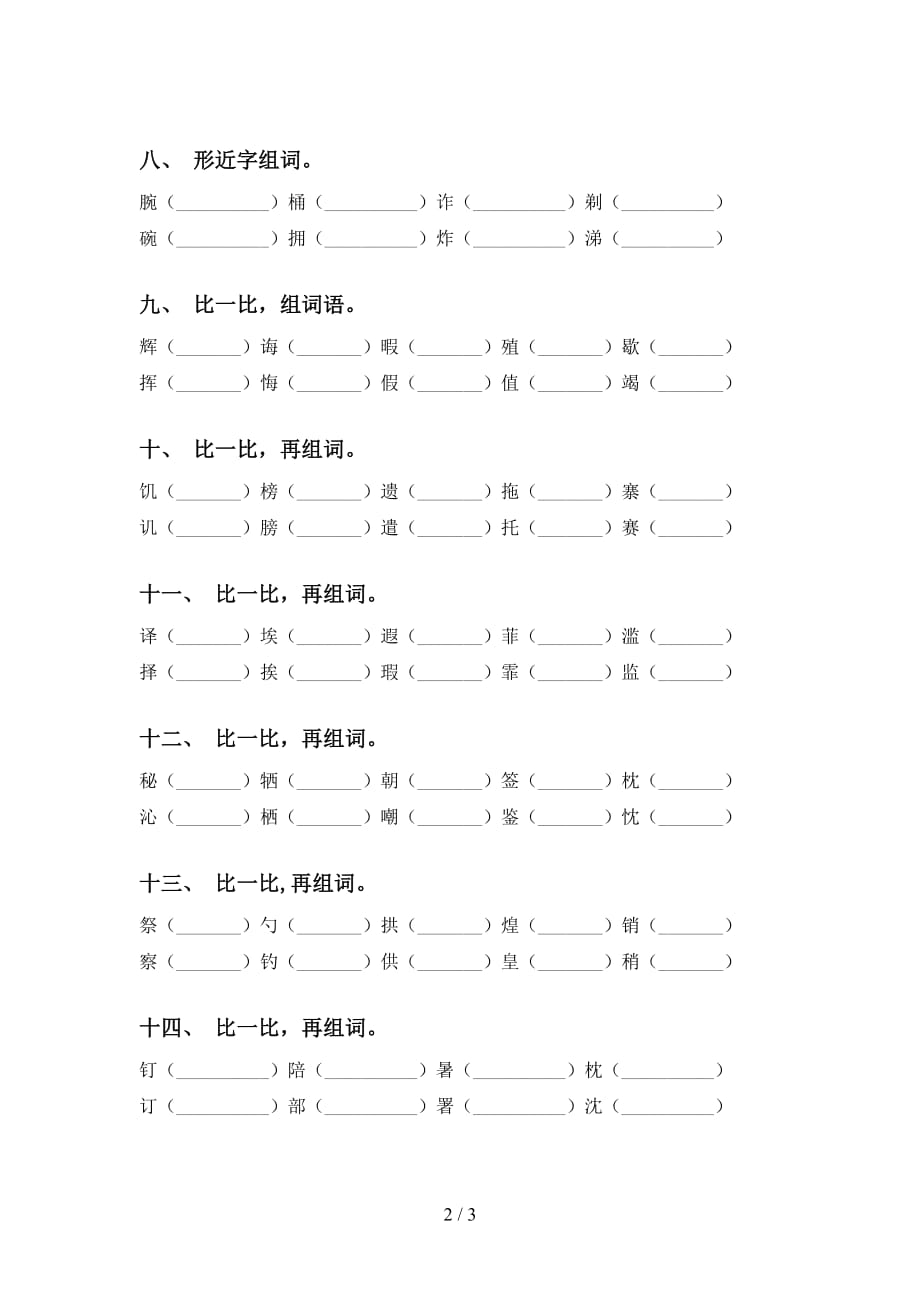 苏教版五年级语文下册比一比组词（必考题）_第2页