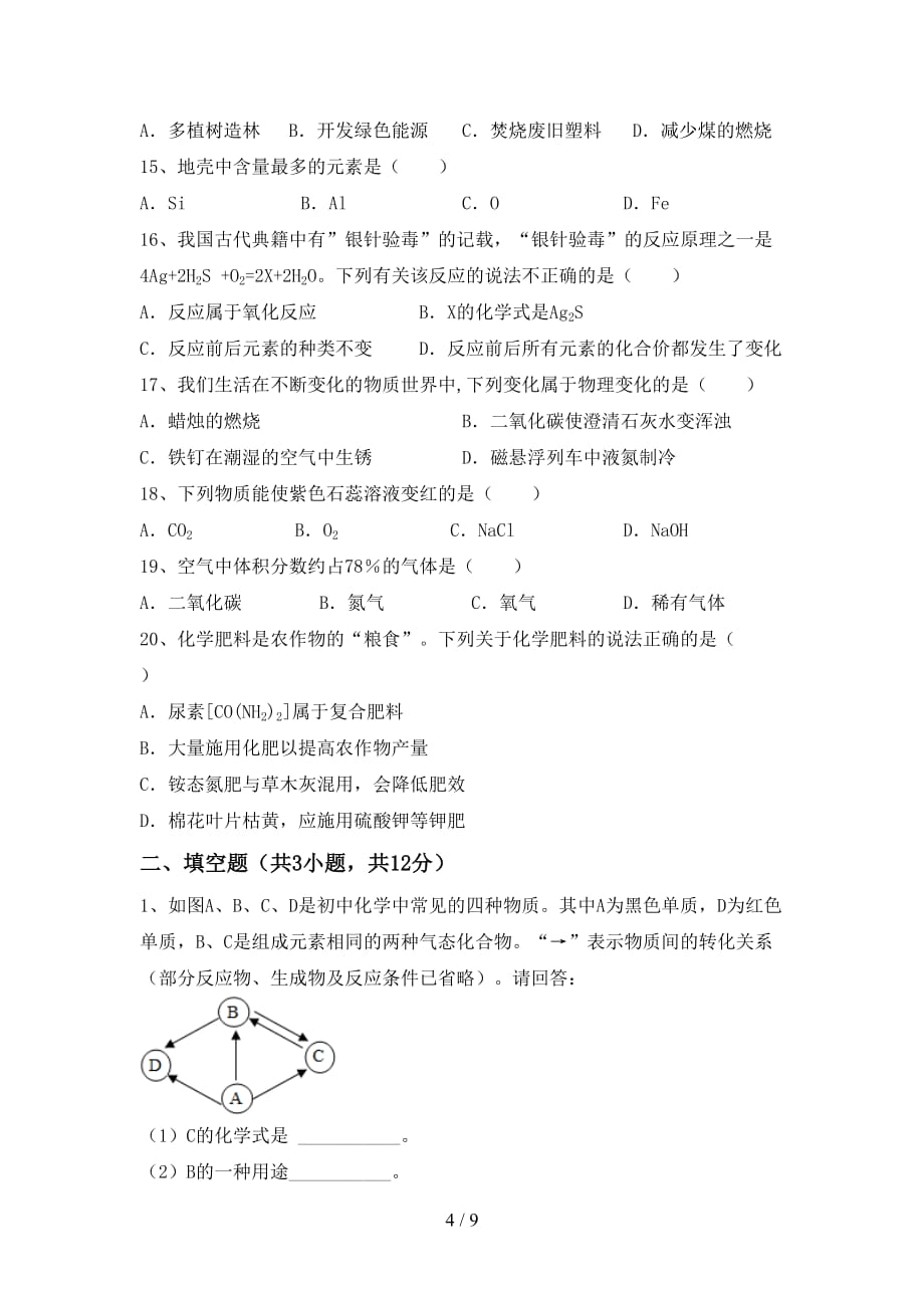 湘教版九年级化学下册月考测试卷（汇总）_第4页