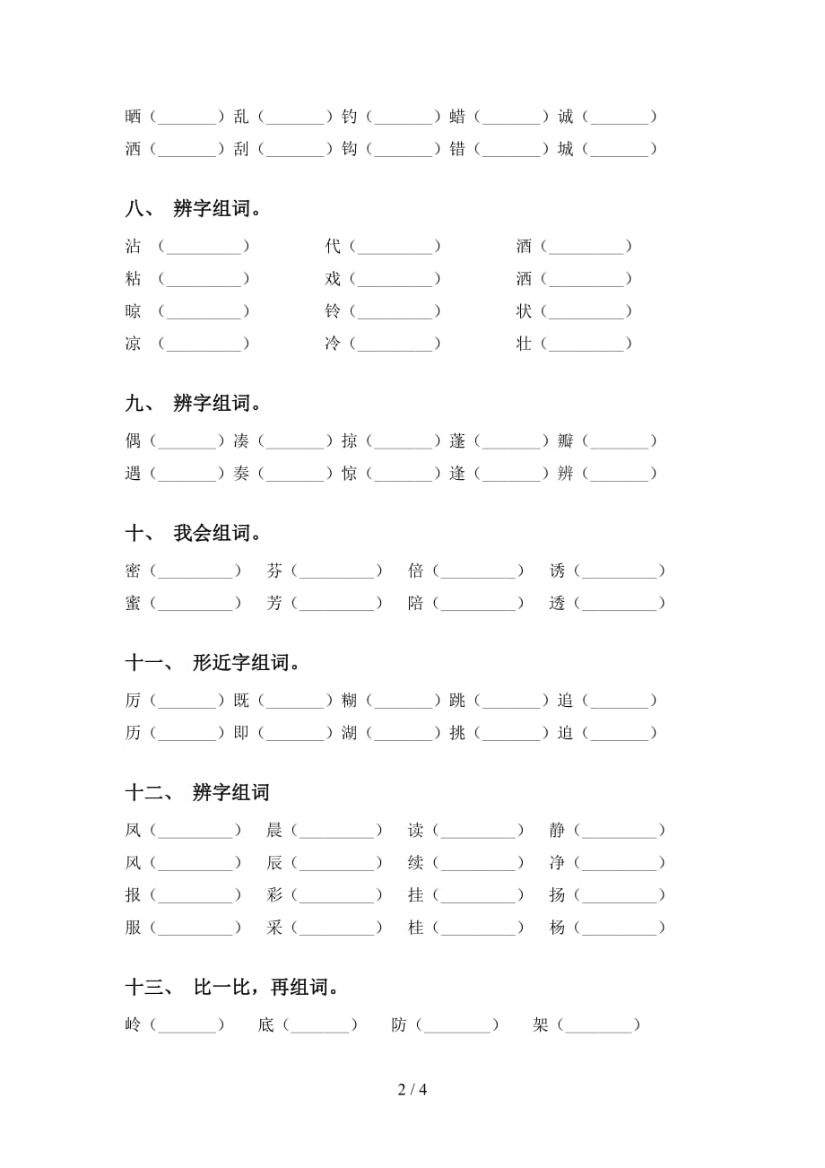 部编人教版三年级下册语文比一比组词专项提升练习及答案_第2页