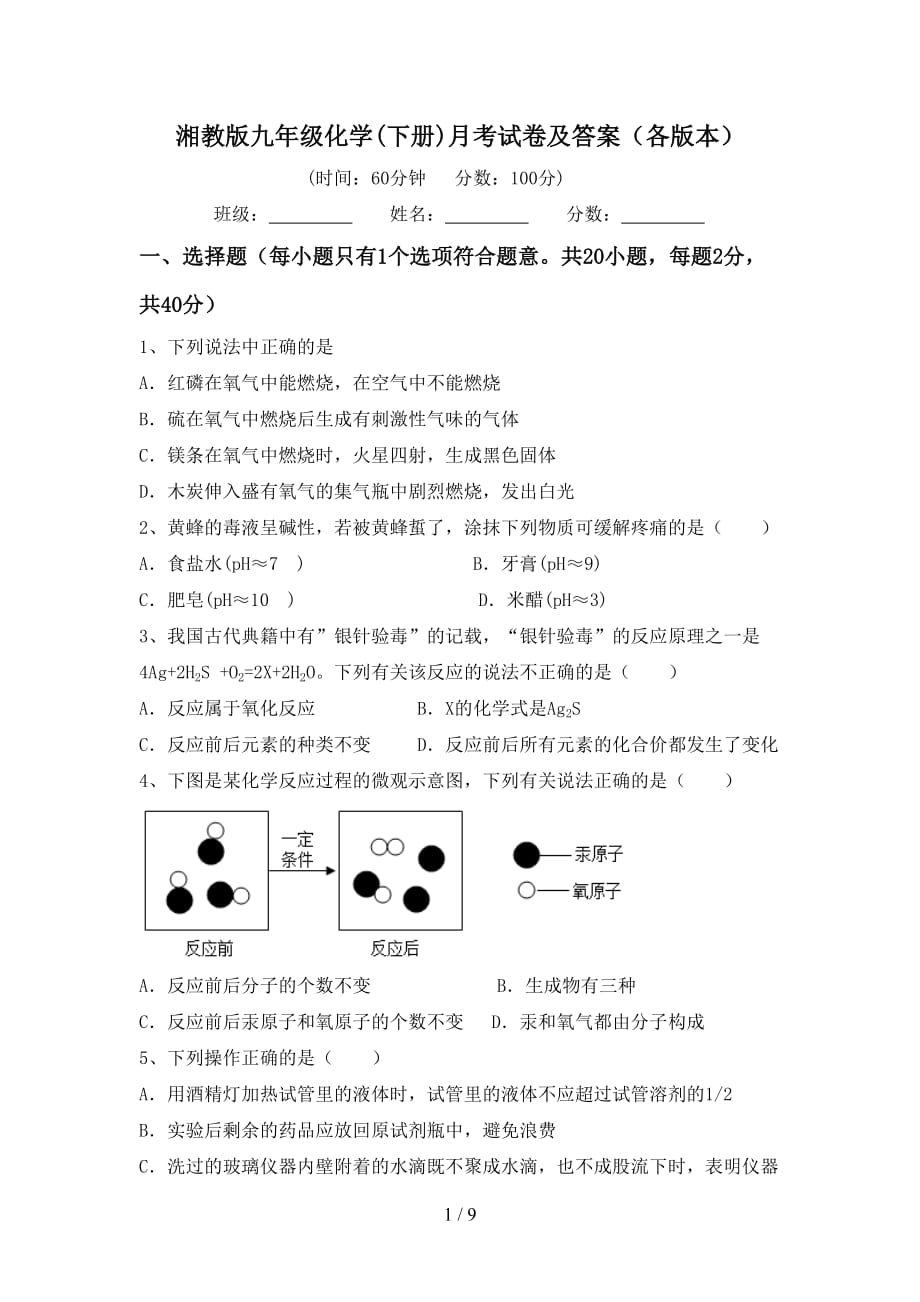 湘教版九年级化学(下册)月考试卷及答案（各版本）_第1页