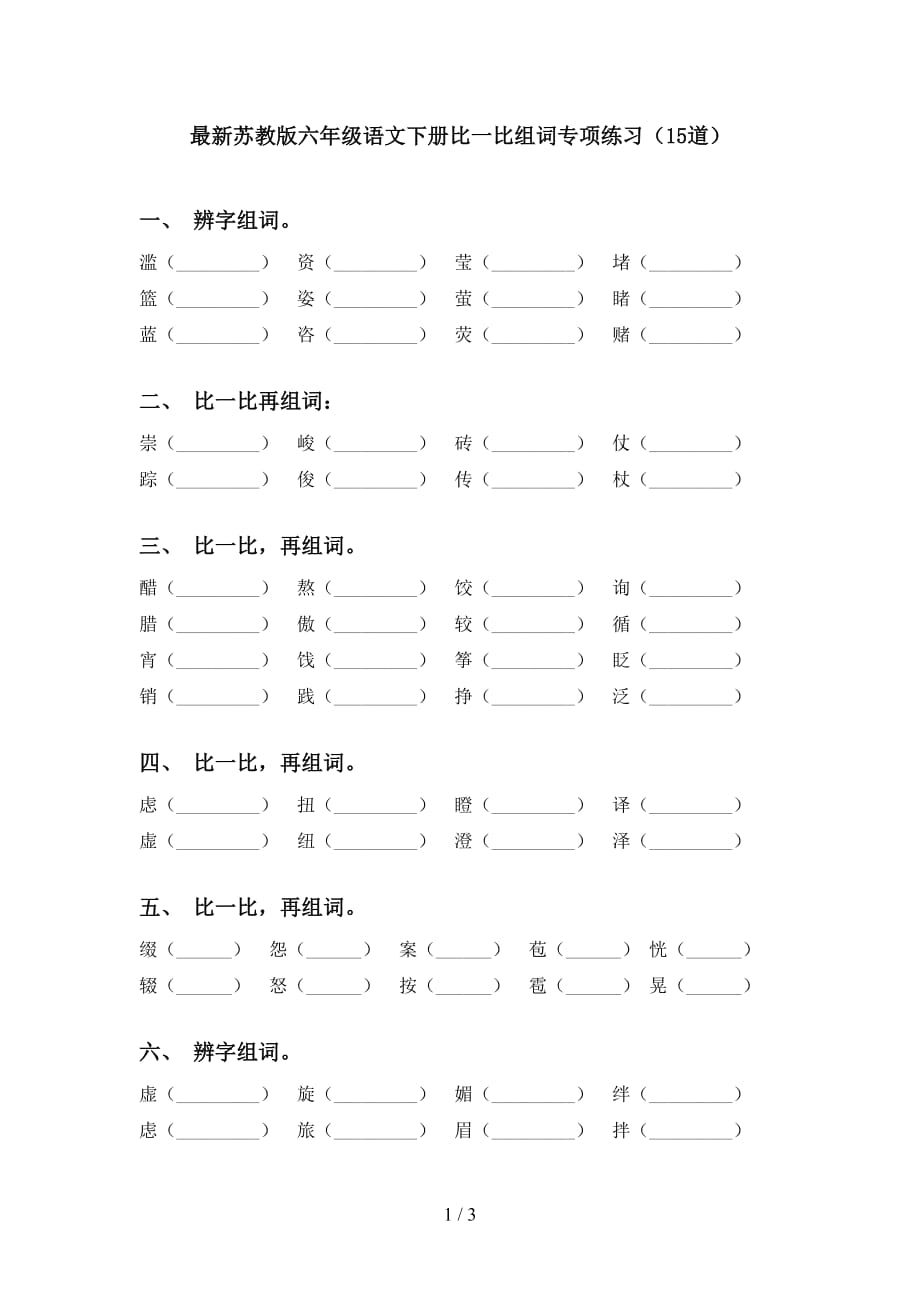 最新苏教版六年级语文下册比一比组词专项练习（15道）_第1页