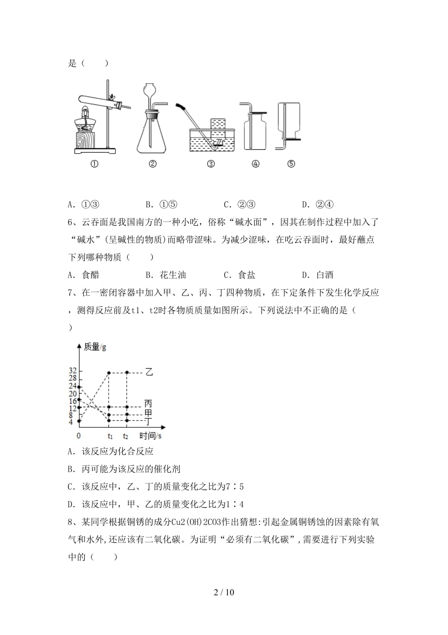 湘教版九年级化学(下册)月考试卷及答案_第2页