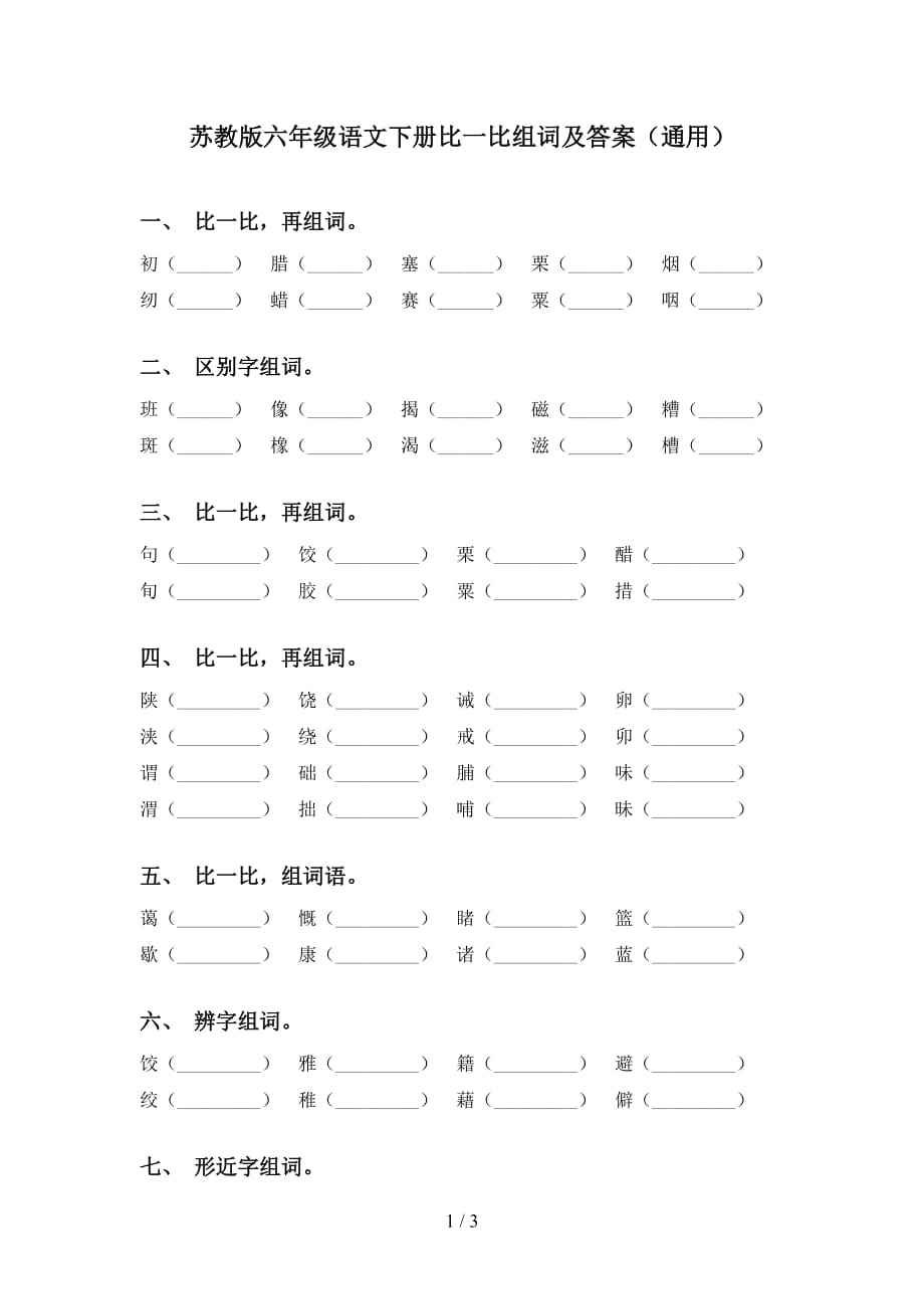 苏教版六年级语文下册比一比组词及答案（通用）_第1页