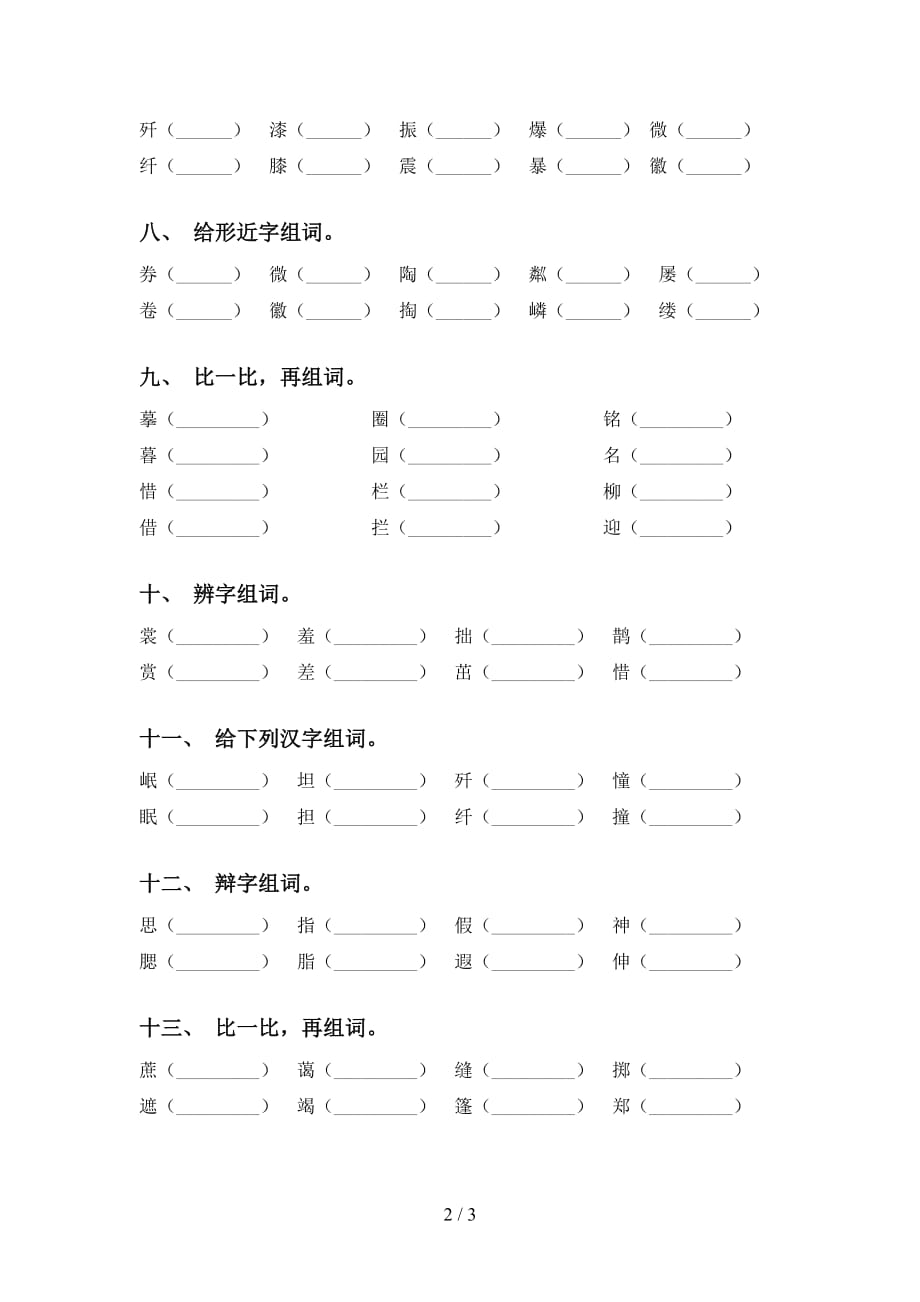 苏教版六年级语文下册比一比组词及答案（通用）_第2页