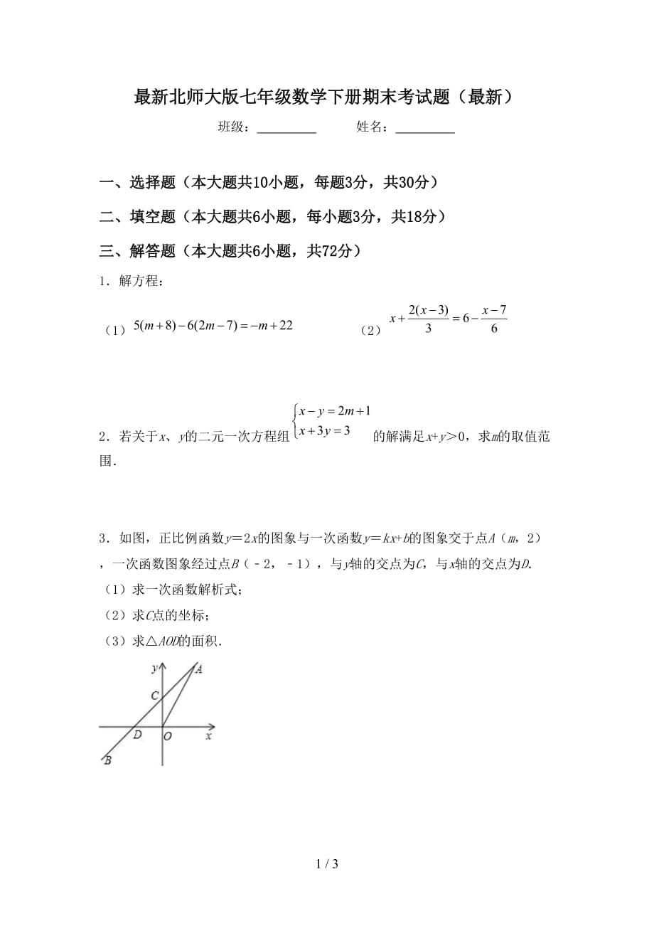 最新北师大版七年级数学下册期末考试题（最新）_第1页